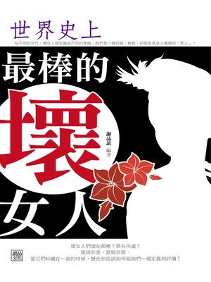 cover image of 世界史上最棒的壞女人